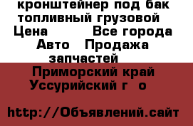 ,кронштейнер под бак топливный грузовой › Цена ­ 600 - Все города Авто » Продажа запчастей   . Приморский край,Уссурийский г. о. 